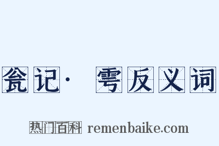 瓮记·雩反义词是什么意思的图片